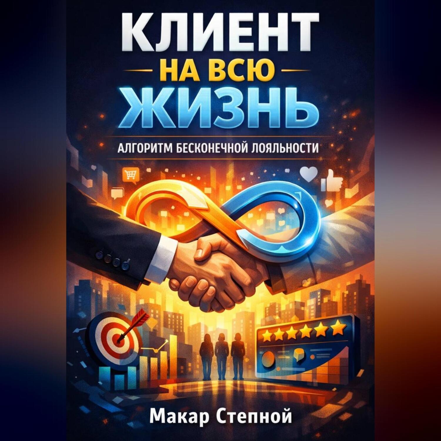 Обложка книги «Клиент на всю жизнь. Алгоритм бесконечной лояльности»
