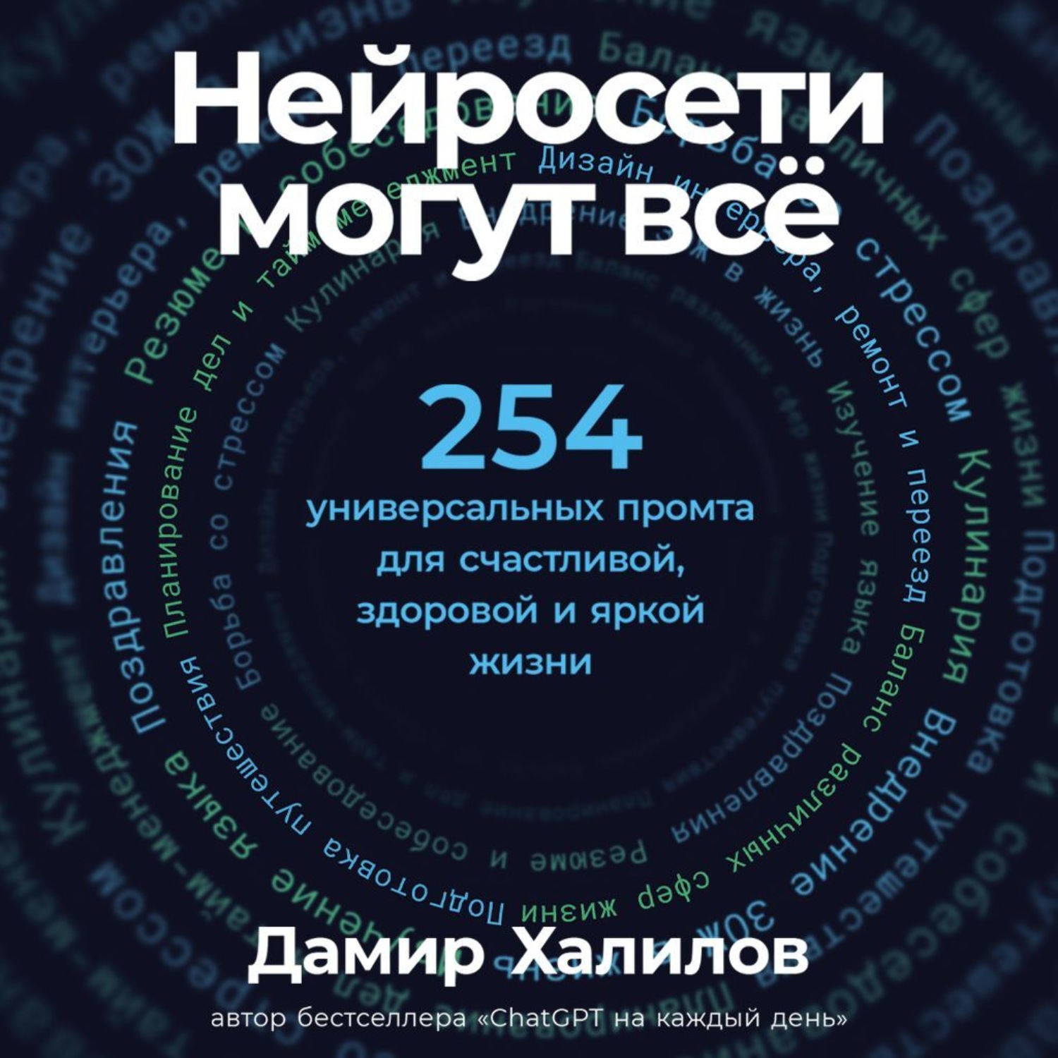 Обложка книги «Нейросети могут всё: 254 универсальных промта для счастливой, здоровой и яркой жизни»