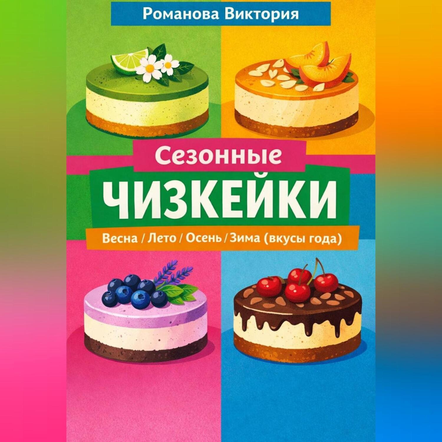 Обложка книги «Сезонные чизкейки: весна/лето/осень/зима (вкусы года)»