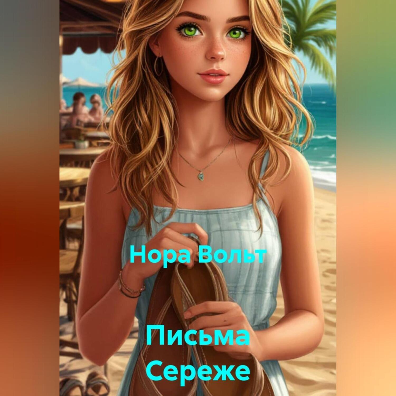 Обложка книги «Письма Сереже»
