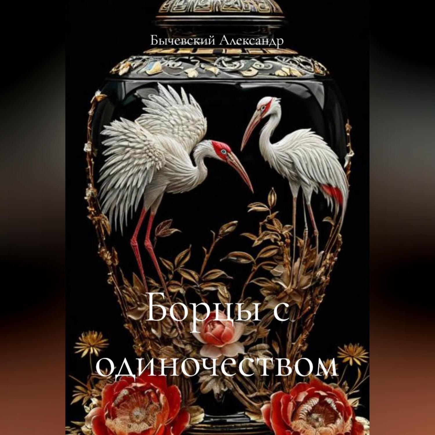Обложка книги «Борцы с одиночеством»