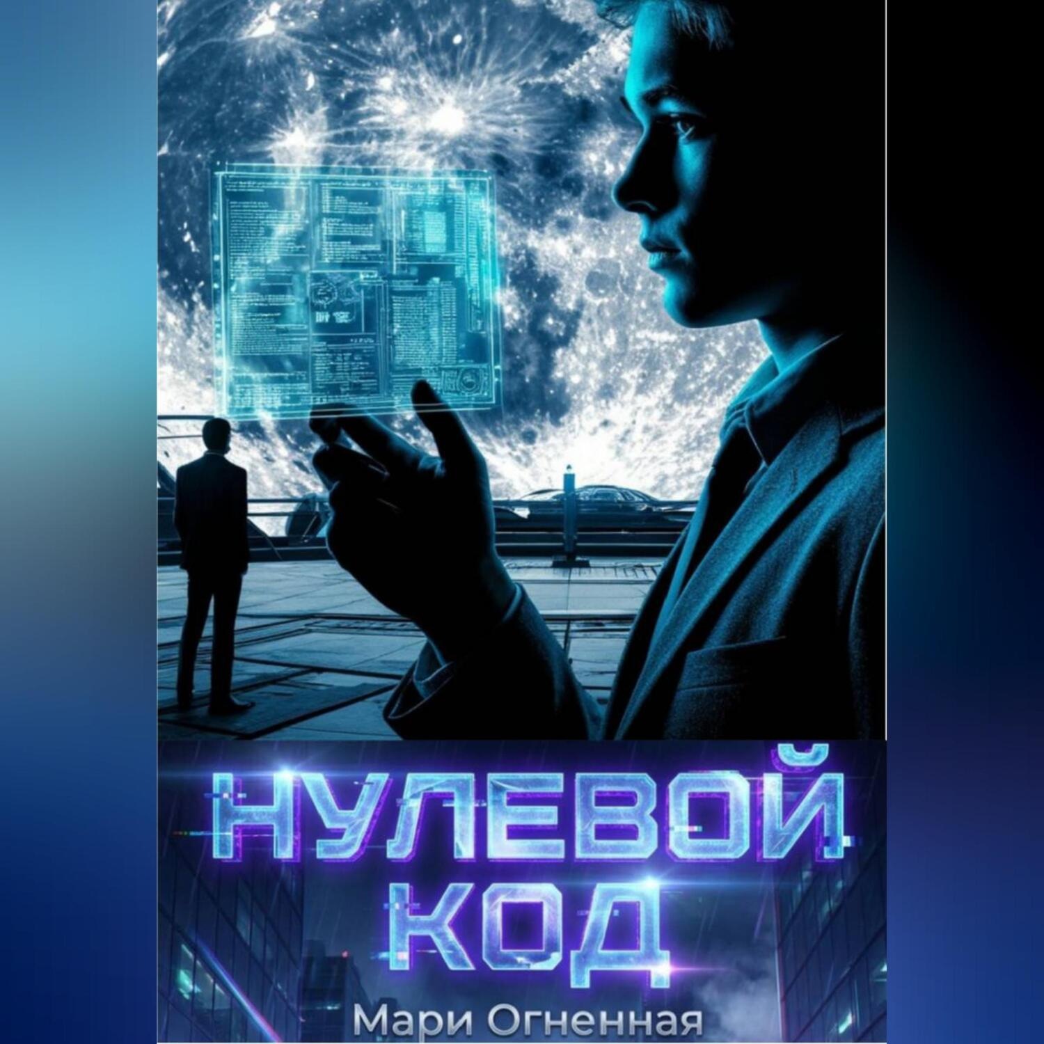 Обложка книги «Нулевой код»