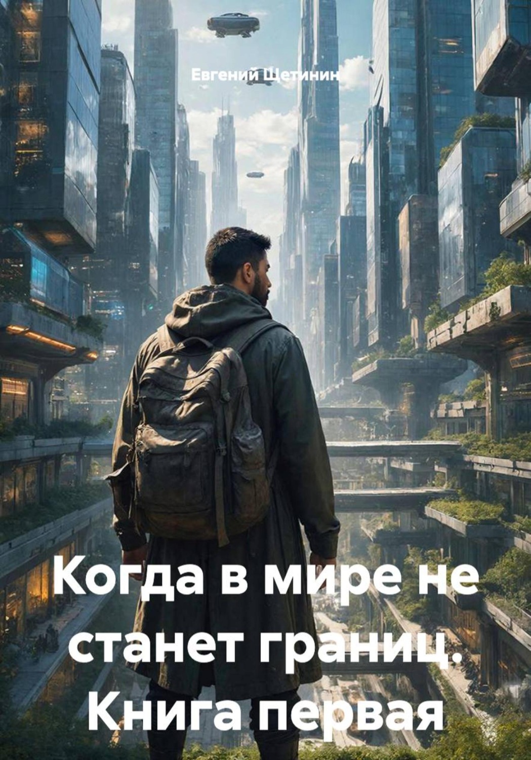Обложка книги «Когда в мире не станет границ. Книга первая»