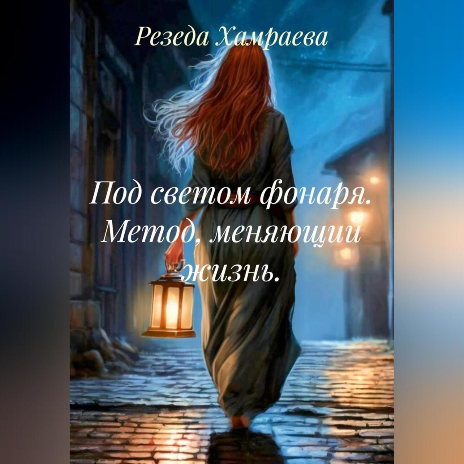 Обложка книги «Под светом фонаря. Метод, меняющий жизнь.»