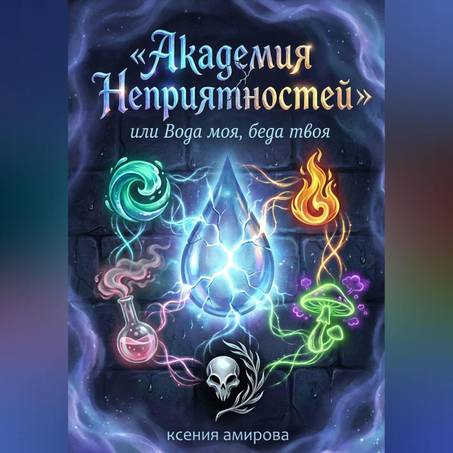 Обложка книги «Академия Неприятности, или вода моя, беда твоя»