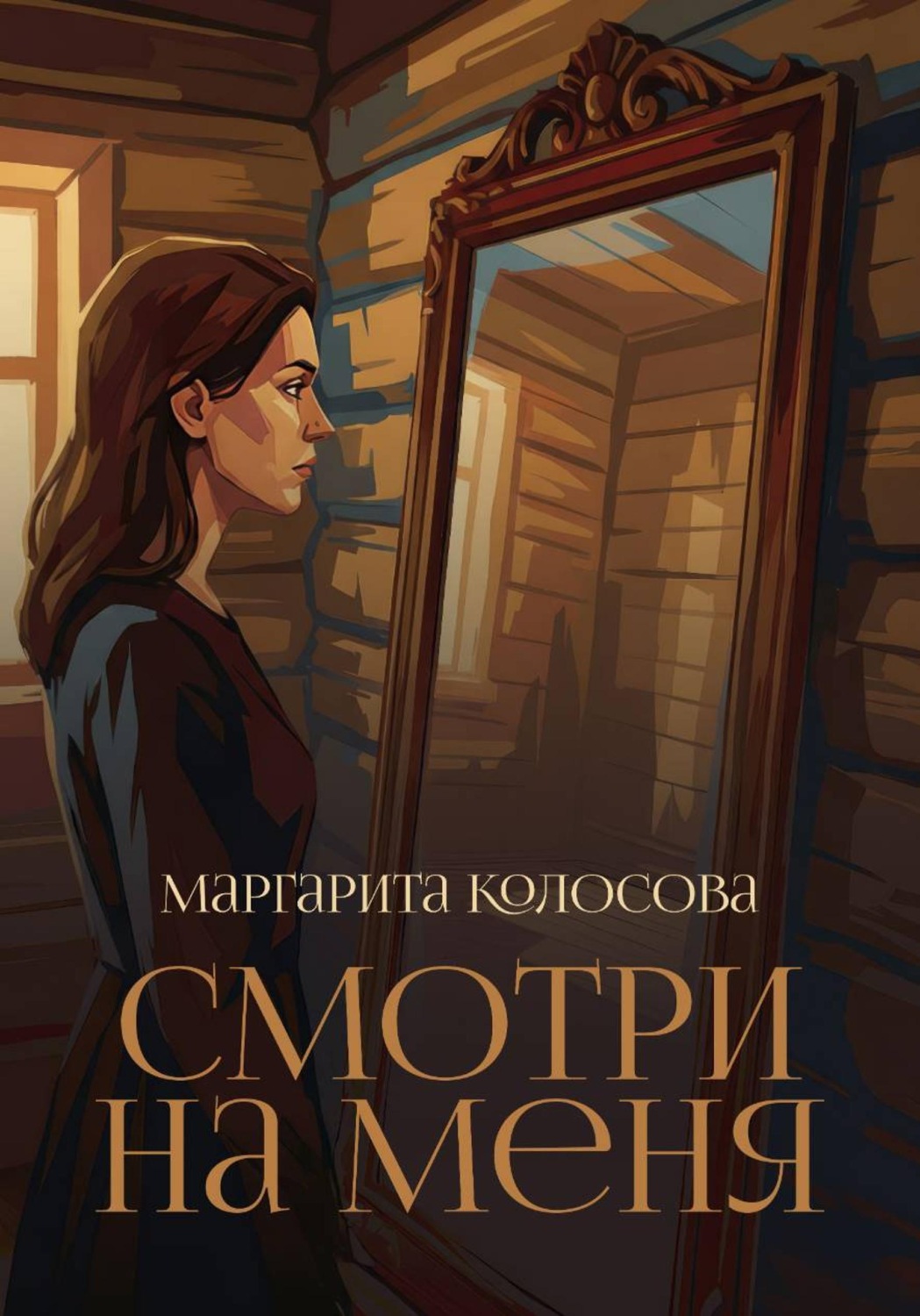 Обложка книги «Смотри на меня»
