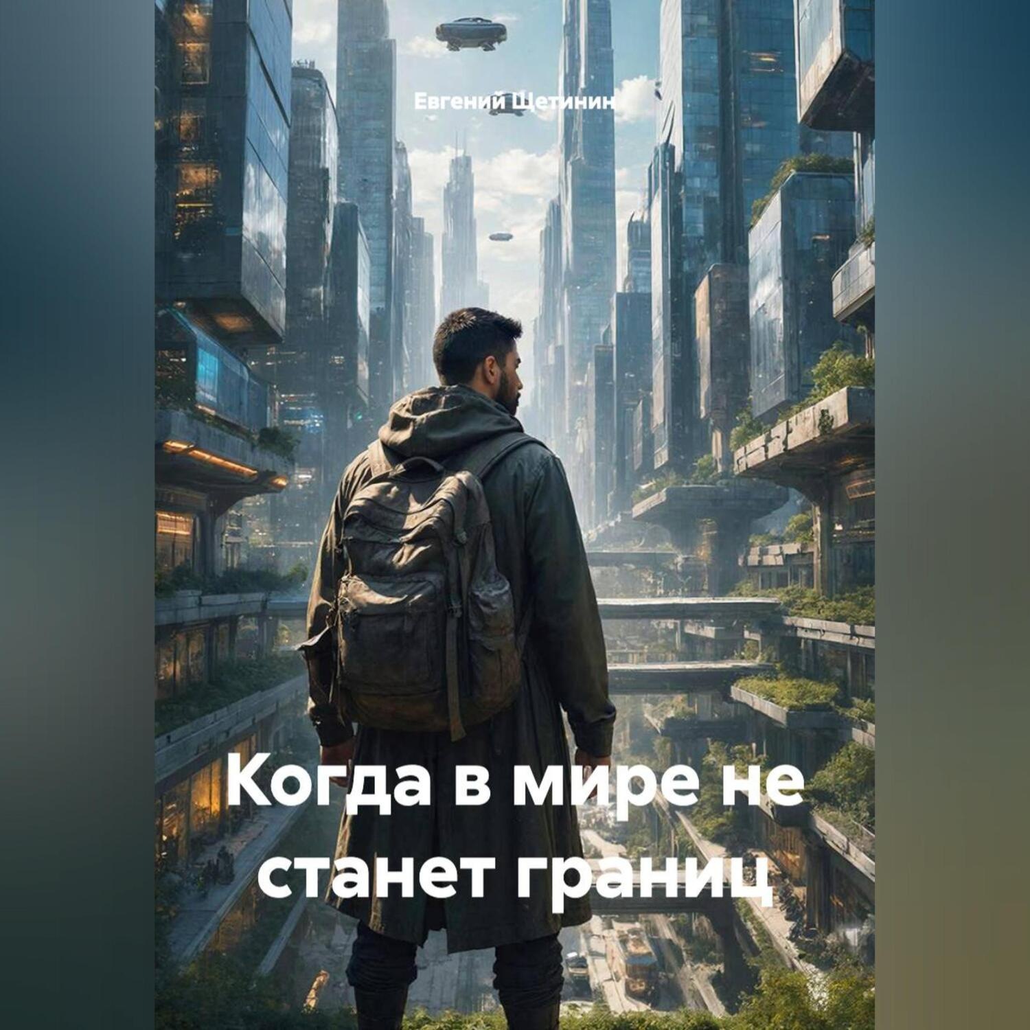 Обложка книги «Когда в мире не станет границ»