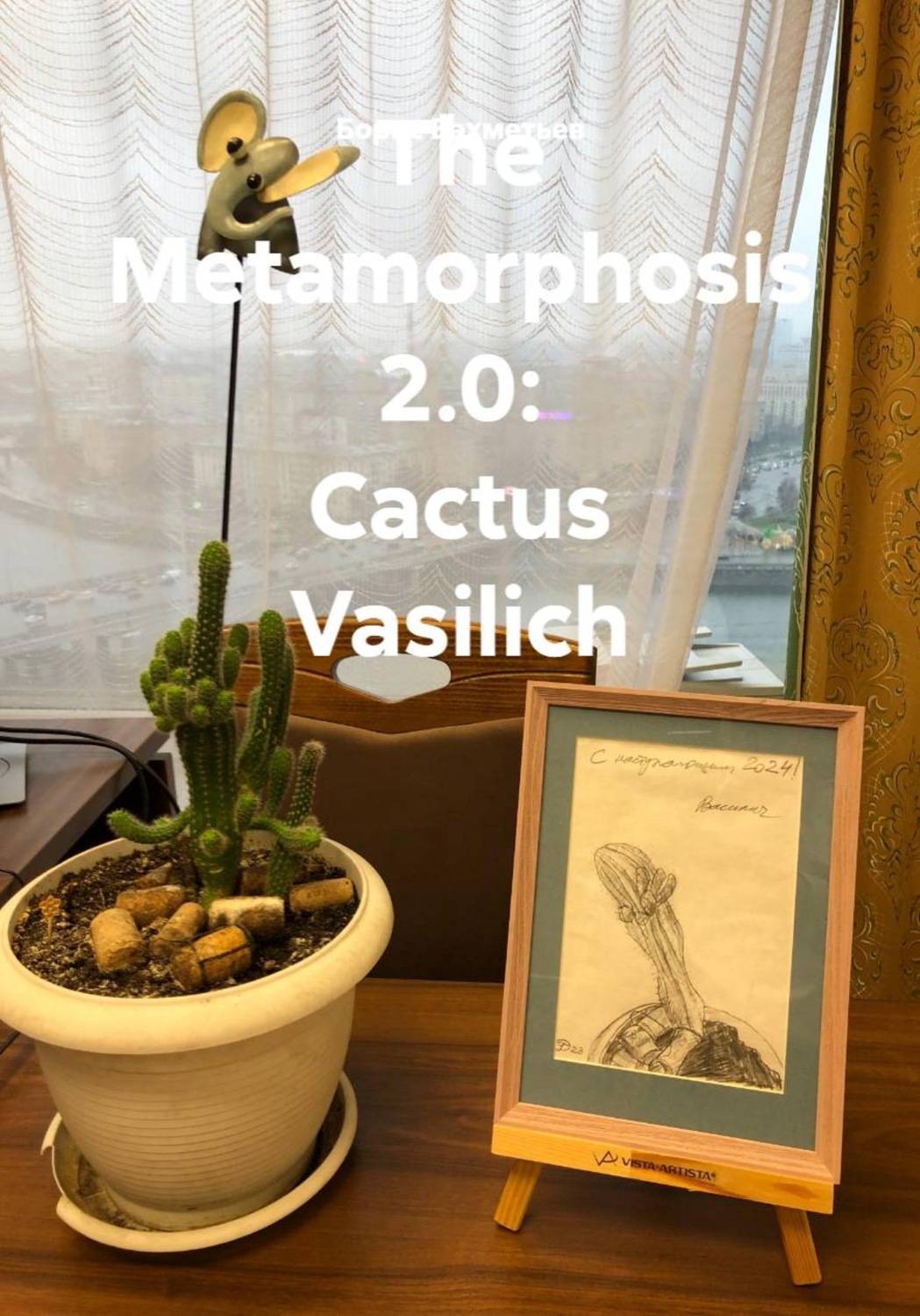 Обложка книги «The Metamorphosis 2.0: Cactus Vasilich»