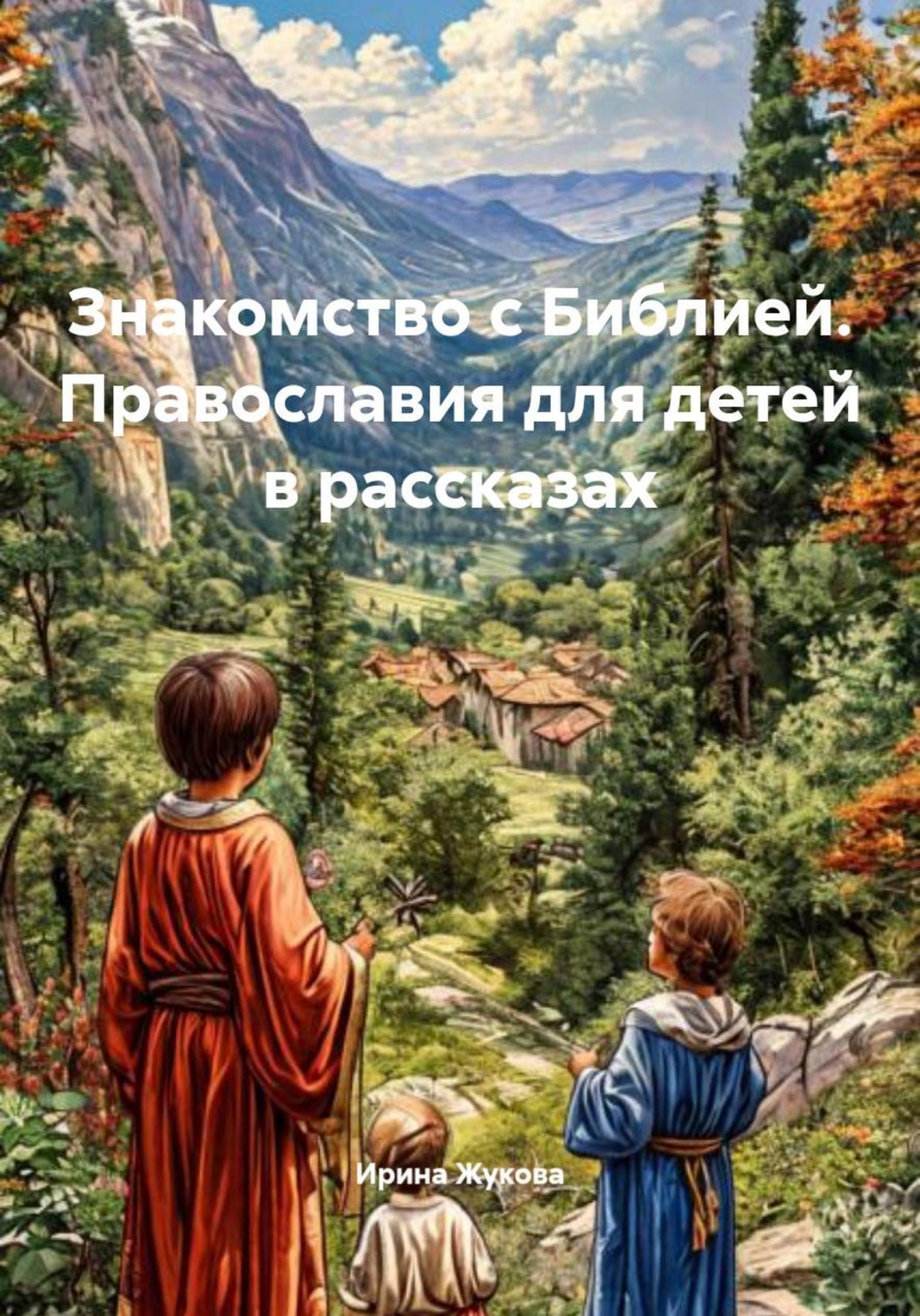 Обложка книги «Знакомство с Библией. Православия для детей в рассказах»