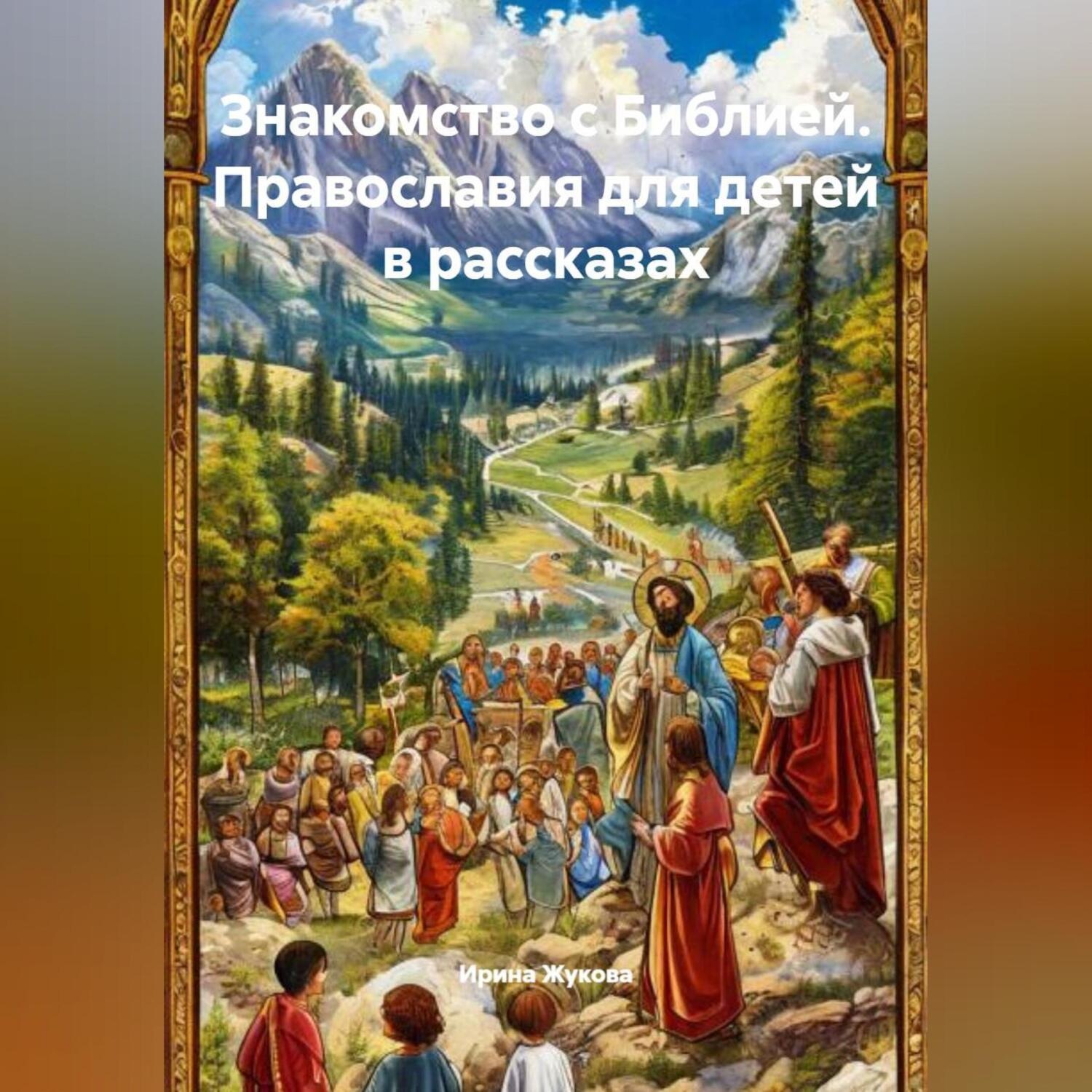 Обложка книги «Знакомство с Библией. Православия для детей в рассказах.»