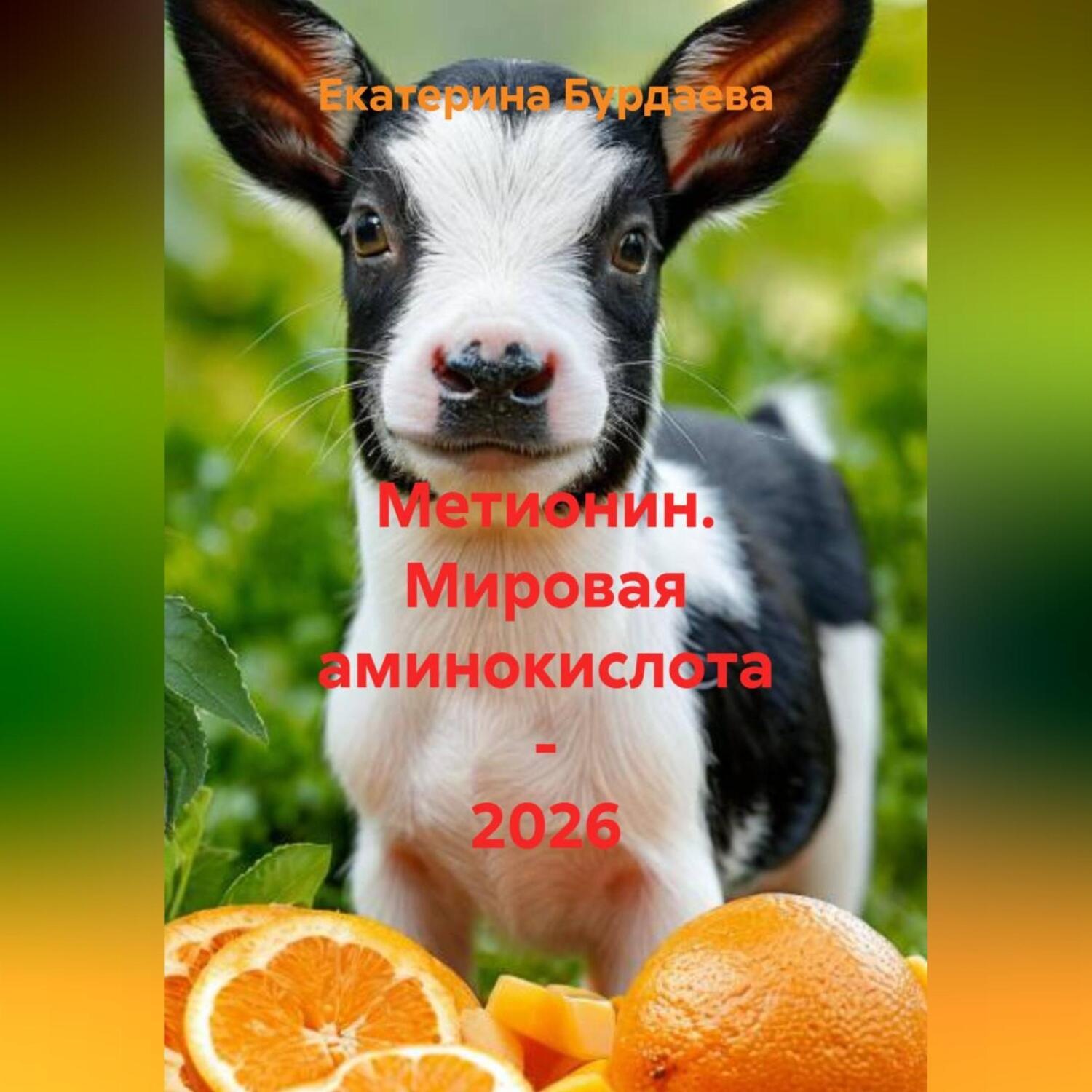 Обложка книги «Метионин. Мировая аминокислота - 2026»