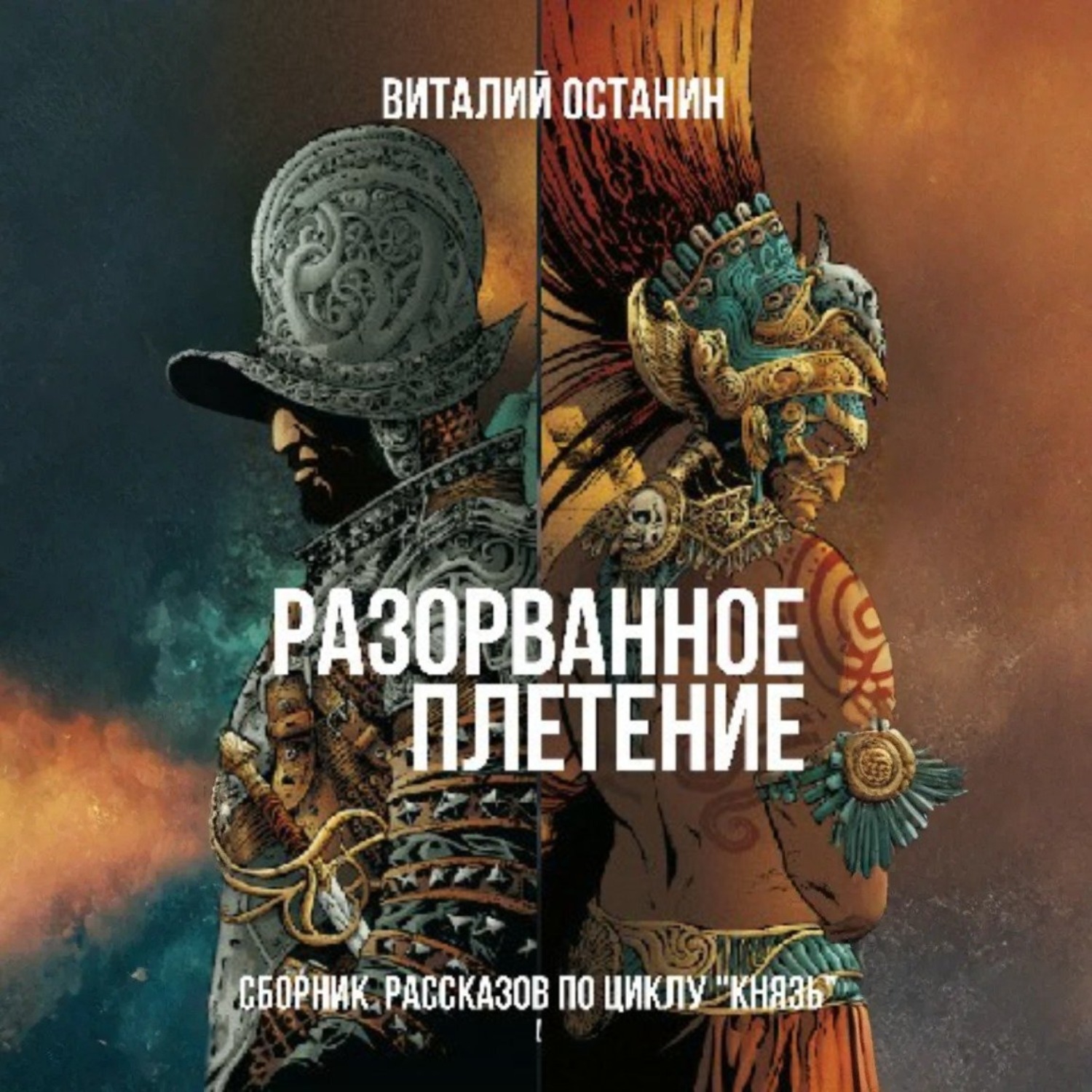 Обложка книги «Разорванное плетение»