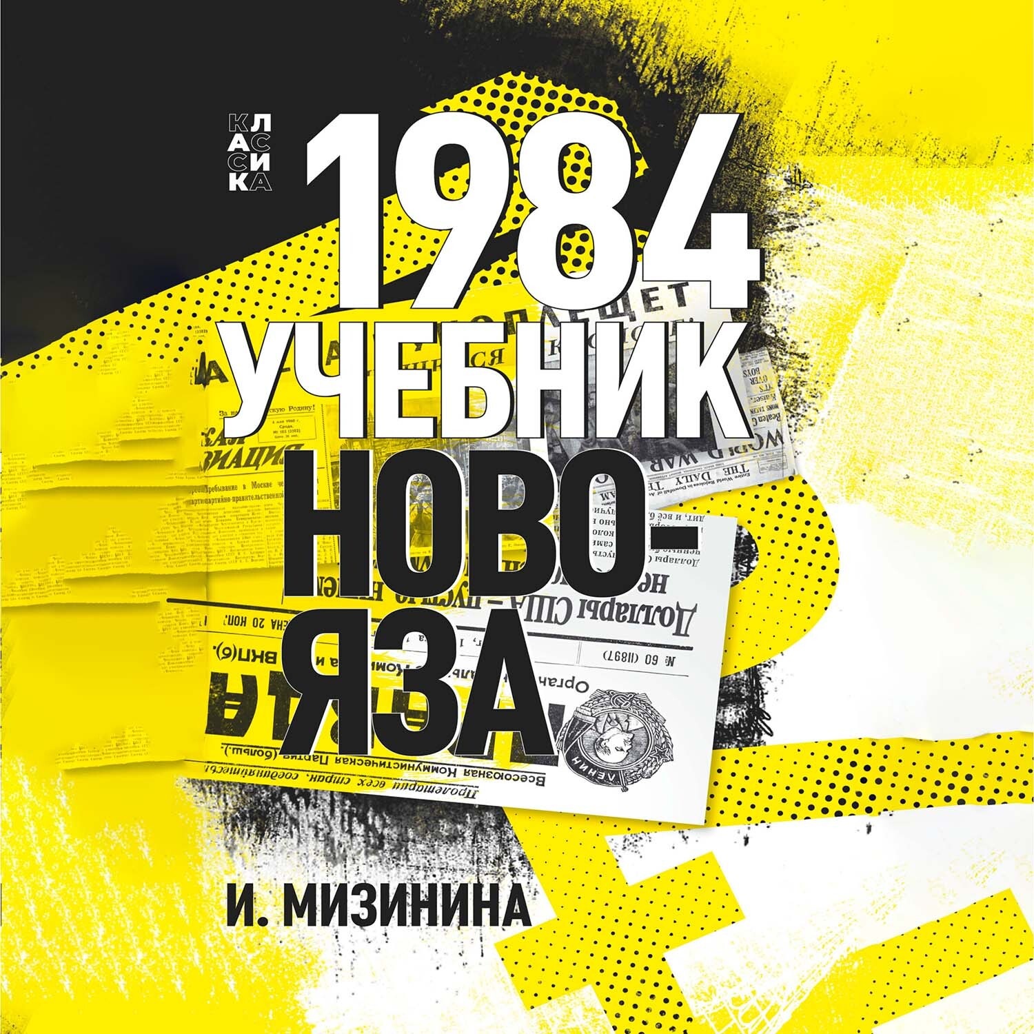 Обложка книги «1984. Учебник новояза»