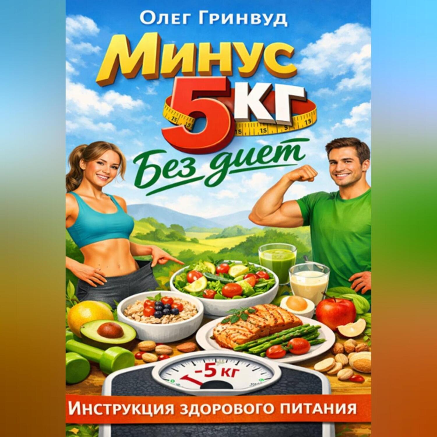 Обложка книги «Минус 5 кг без диет: Инструкция здорового питания»