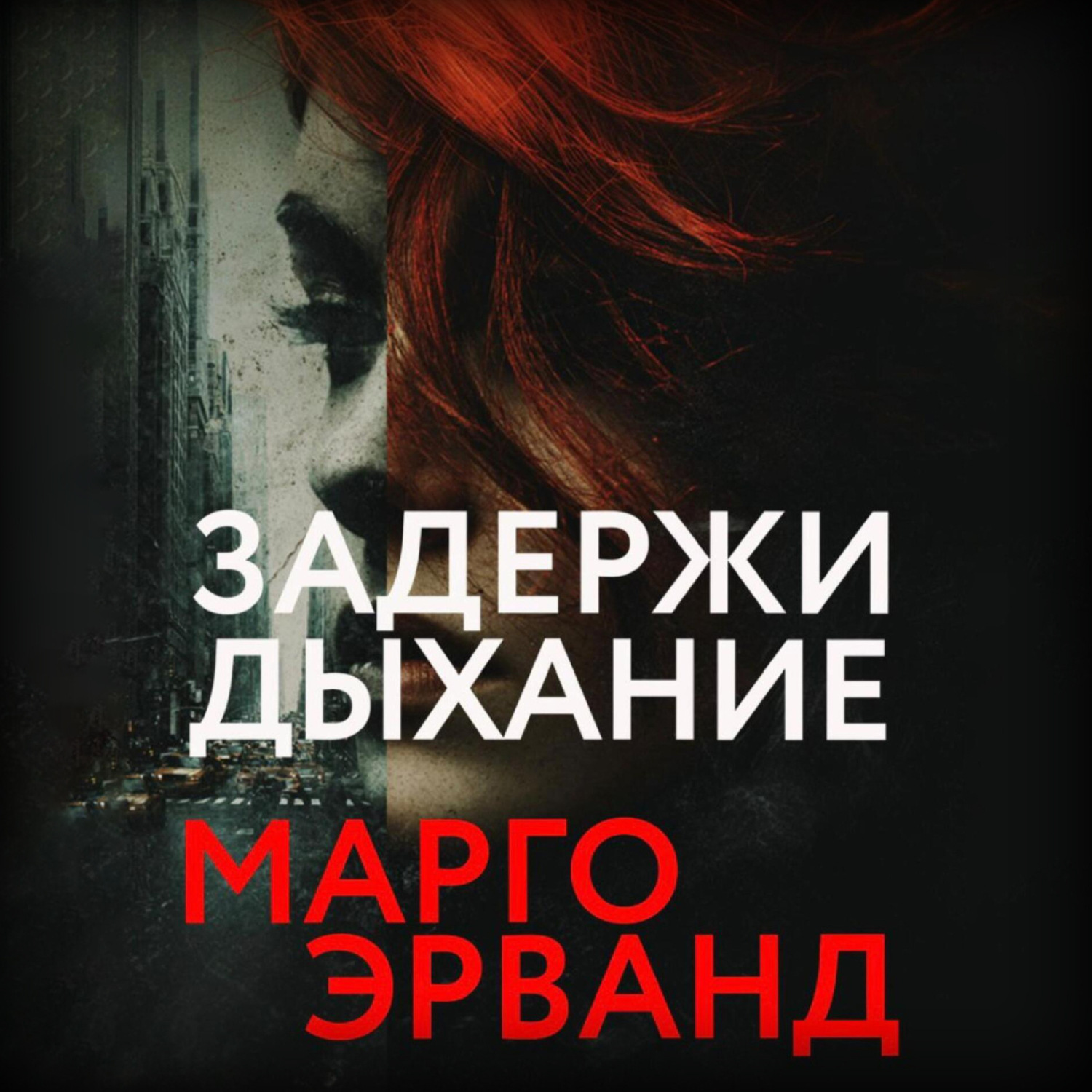 Обложка книги «Задержи дыхание»