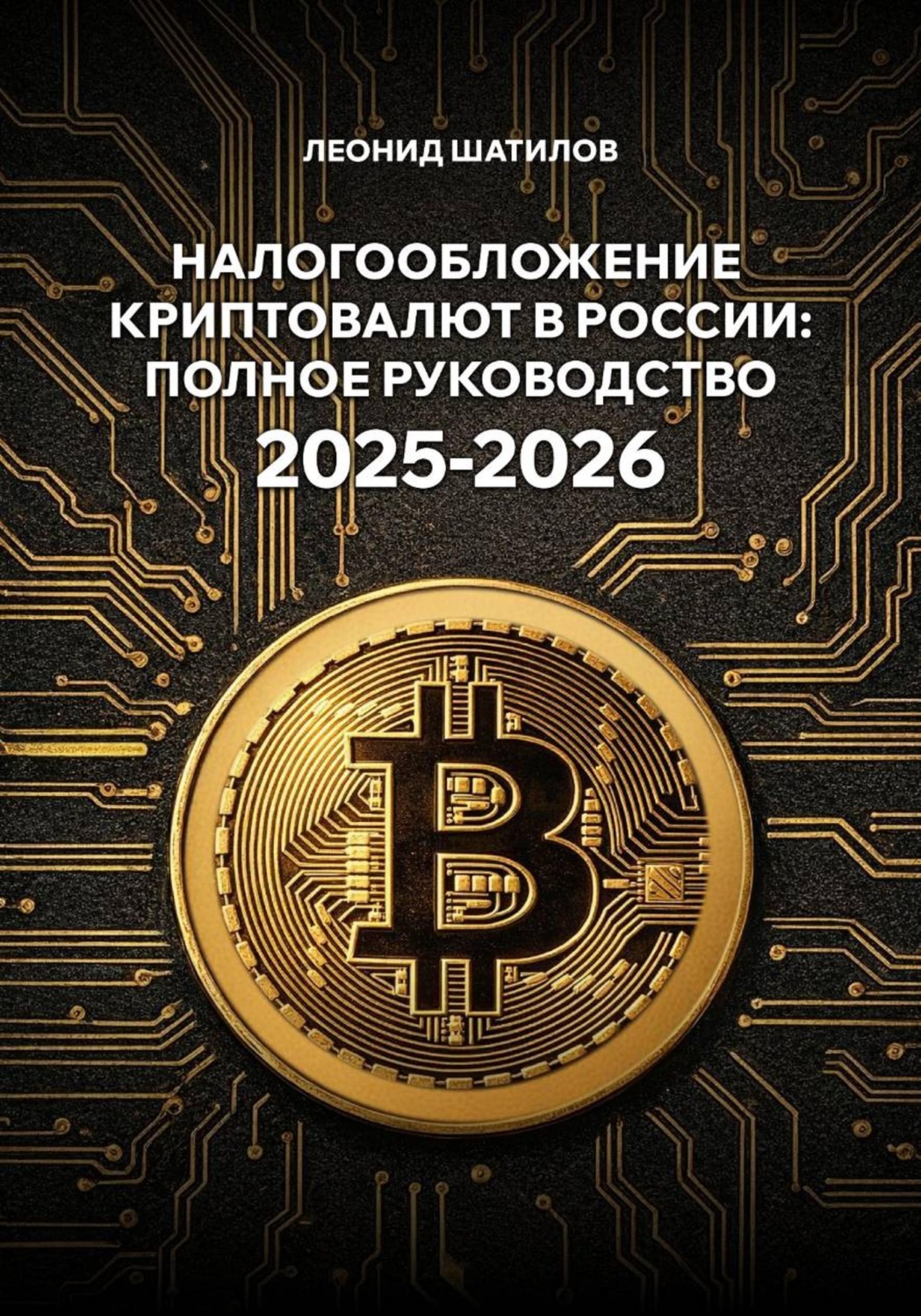 Обложка книги «Налогообложение криптовалют в России 2025-2026»