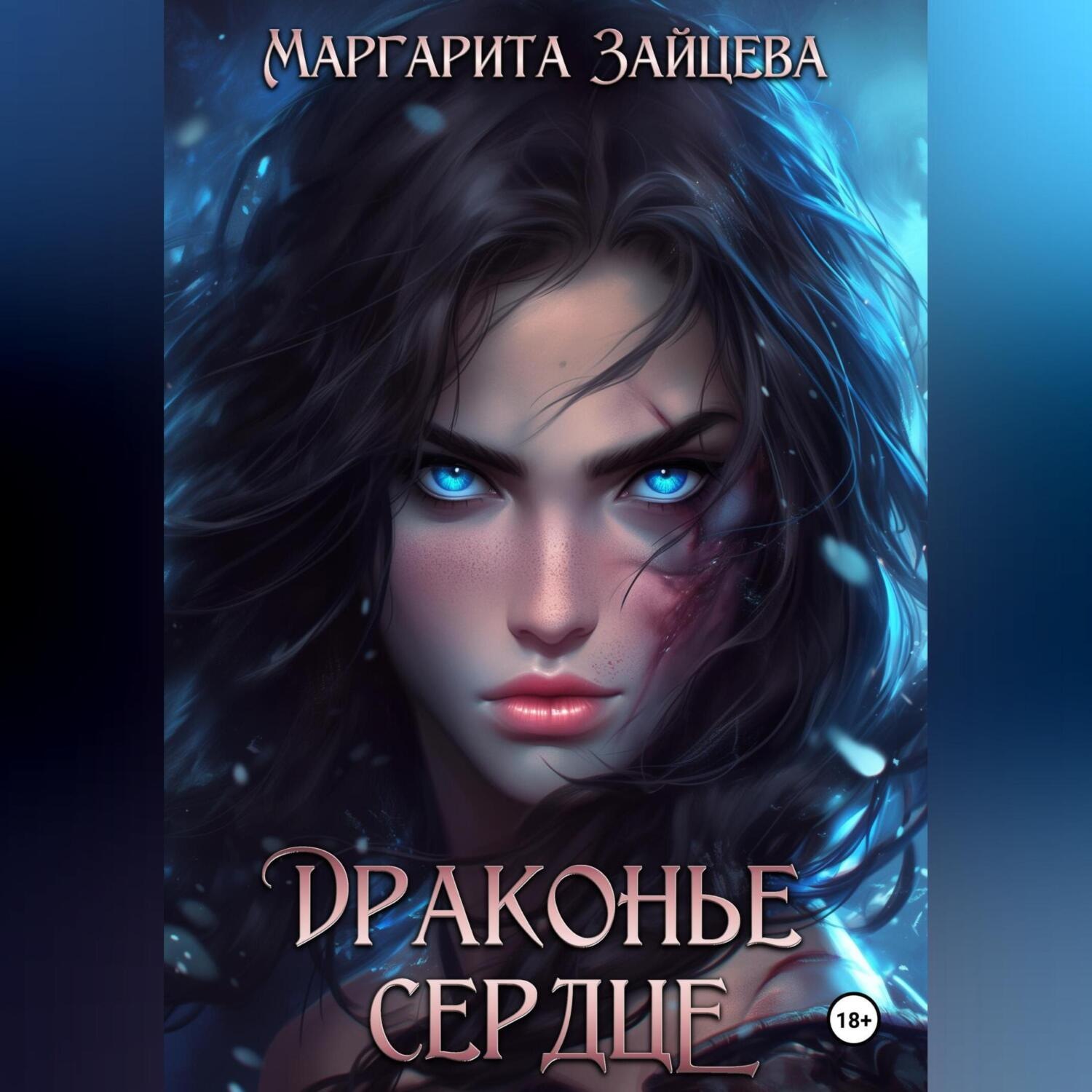 Обложка книги «Драконье Сердце»