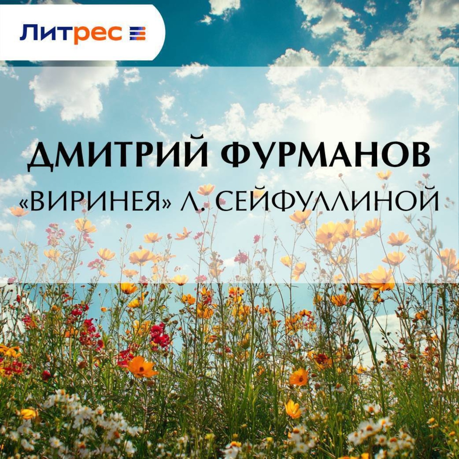 Обложка книги ««Виринея» Л. Сейфуллиной»