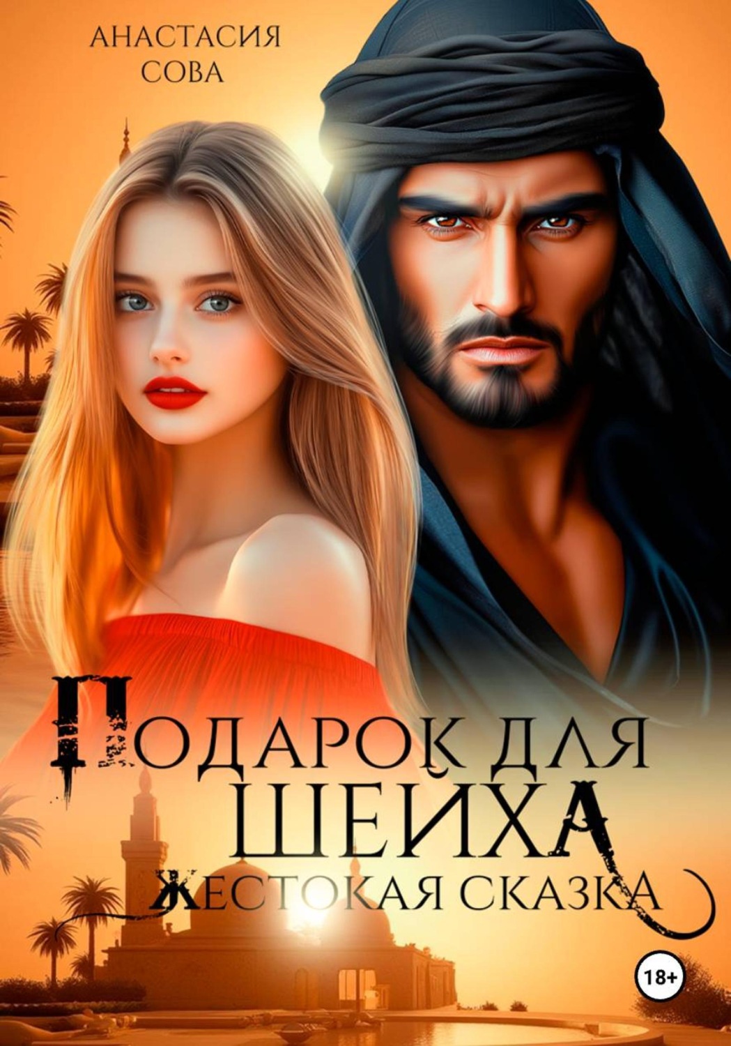 Обложка книги «Подарок для шейха. Жестокая сказка»