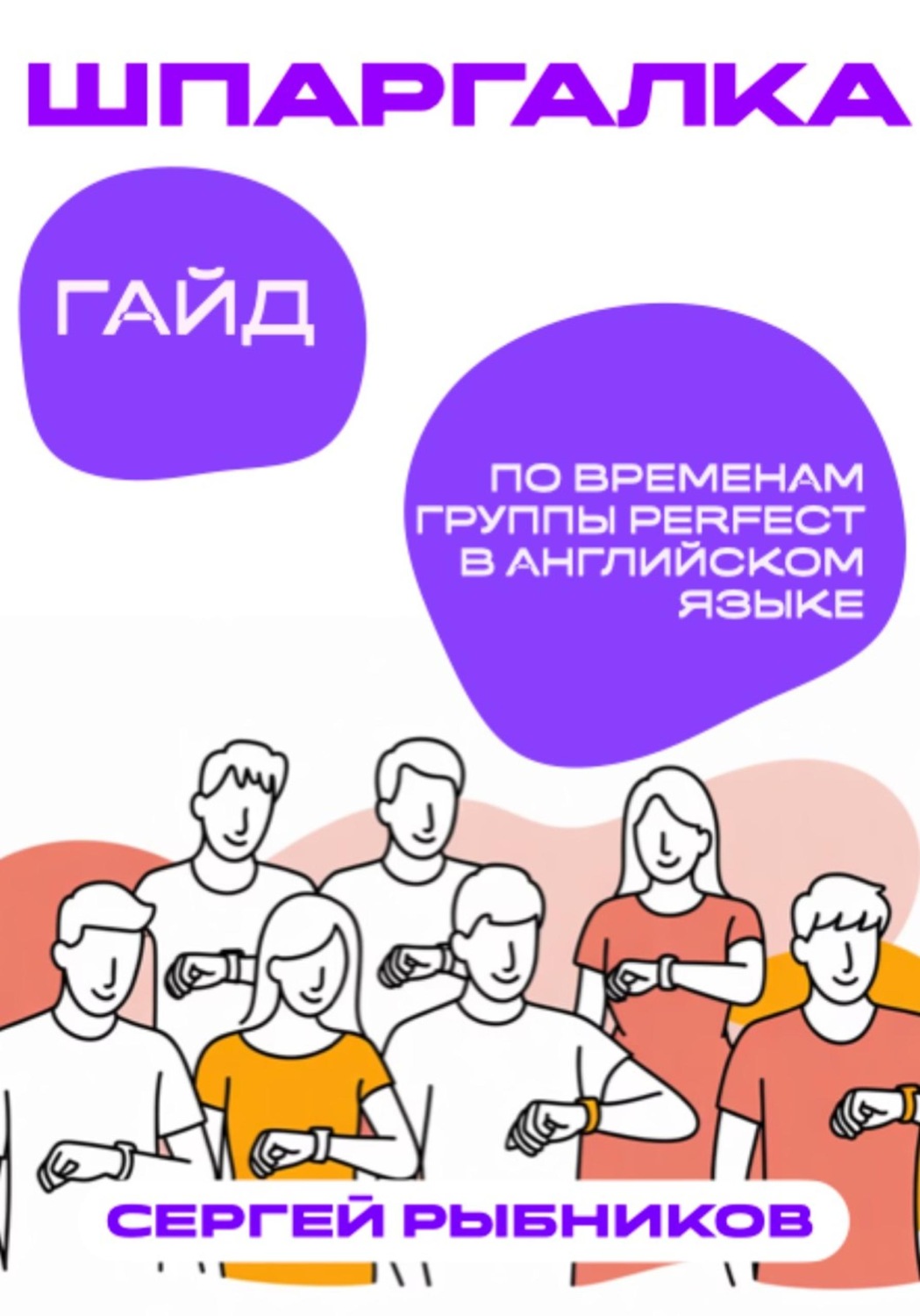 Обложка книги «Гайд по временам группы Perfect в английском языке: Шпаргалка»