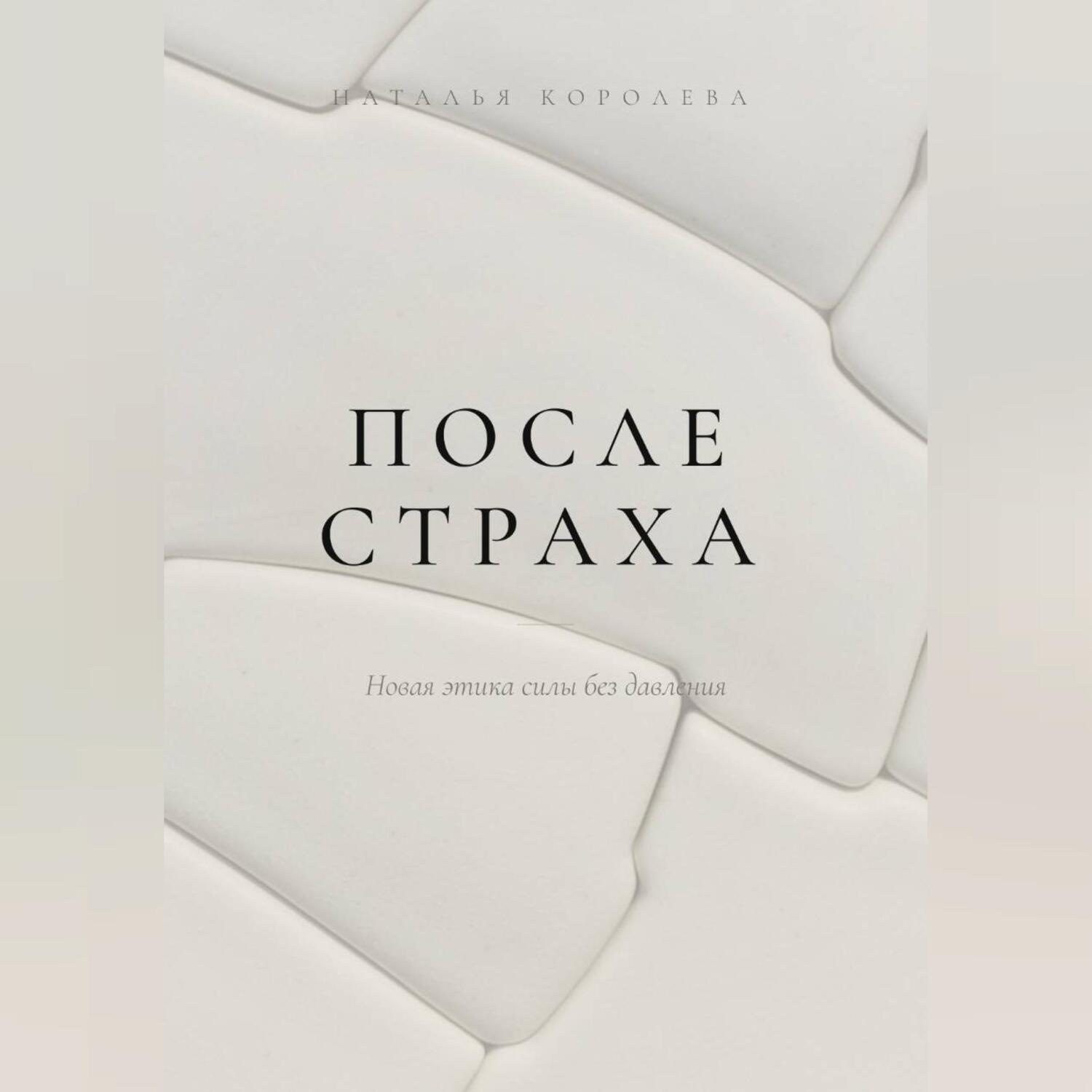Обложка книги «После страха. Новая этика силы без давления»