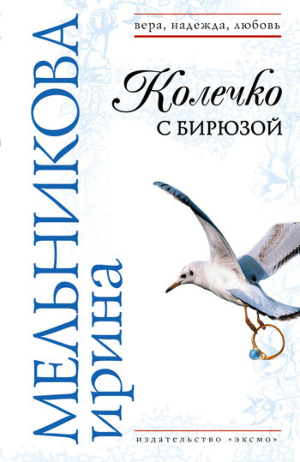 Обложка книги «Колечко с бирюзой»