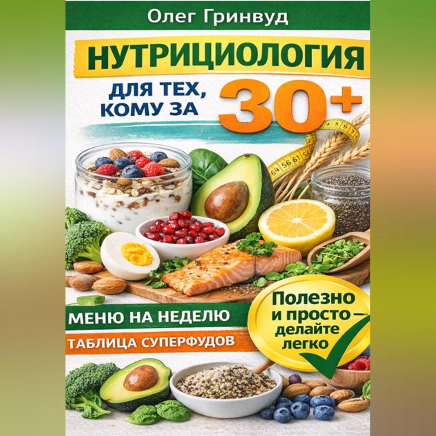 Обложка книги «Нутрициология для тех, кому за 30+»
