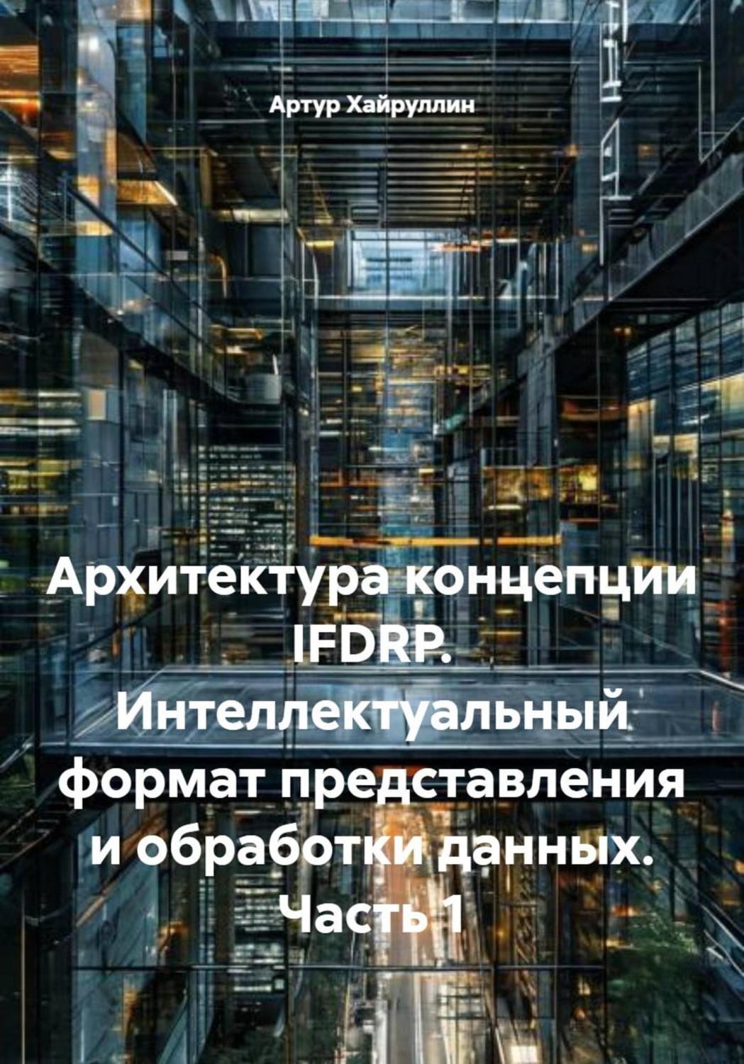 Обложка книги «Архитектура концепции IFDRP. Интеллектуальный формат представления и обработки данных. Часть 1»