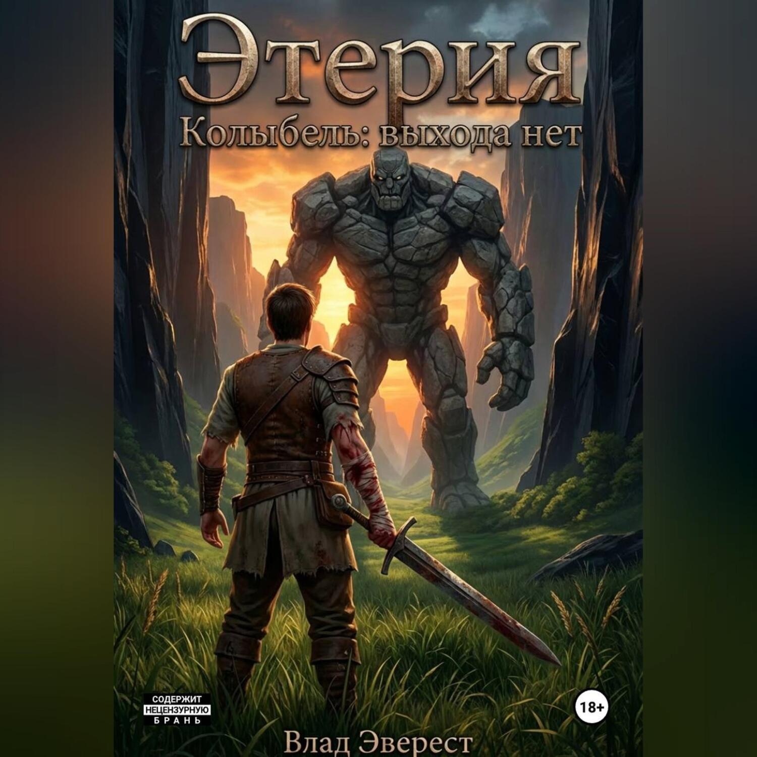 Обложка книги «Этерия. Колыбель. Выхода нет»