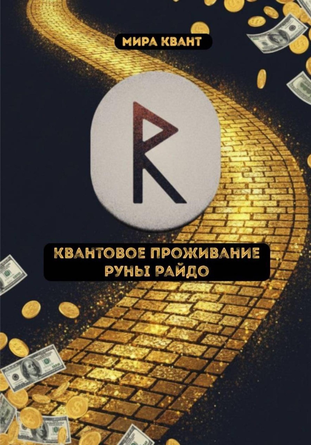 Обложка книги «Квантовое проживание руны Райдо»