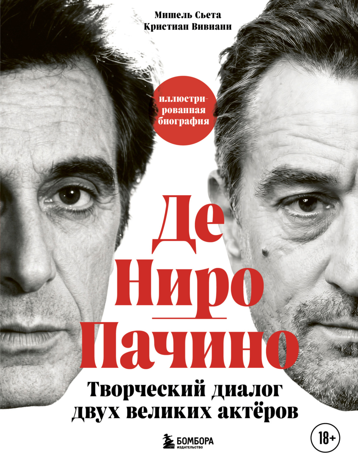 Обложка книги «Де Ниро/Пачино. Творческий диалог двух великих актёров. Иллюстрированная биография»