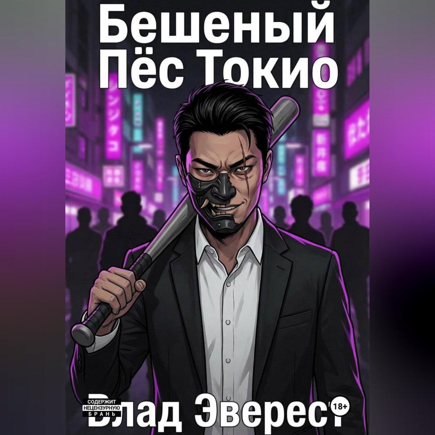 Обложка книги «Бешеный Пёс Токио»