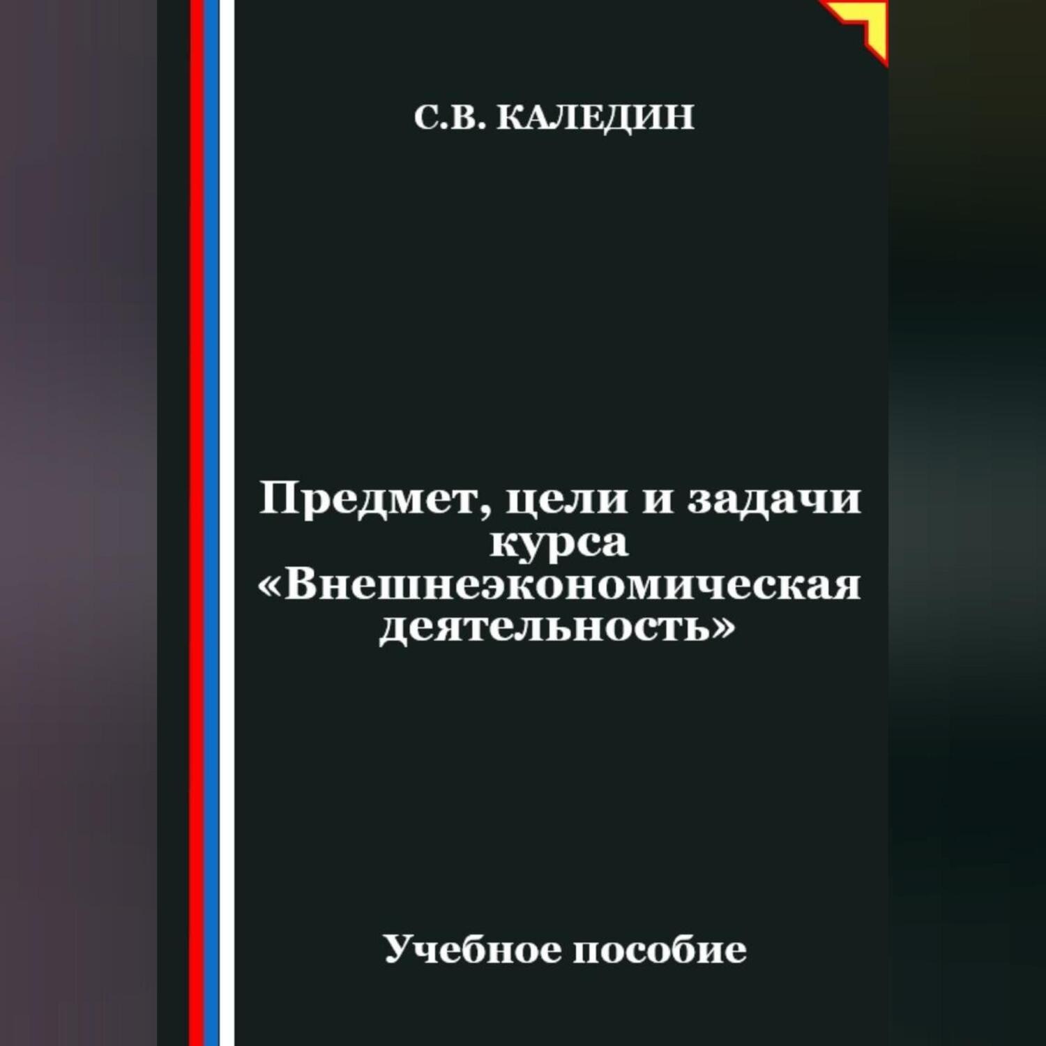 Обложка книги «Предмет, цели и задачи курса "Внешнеэкономическая деятельность"»