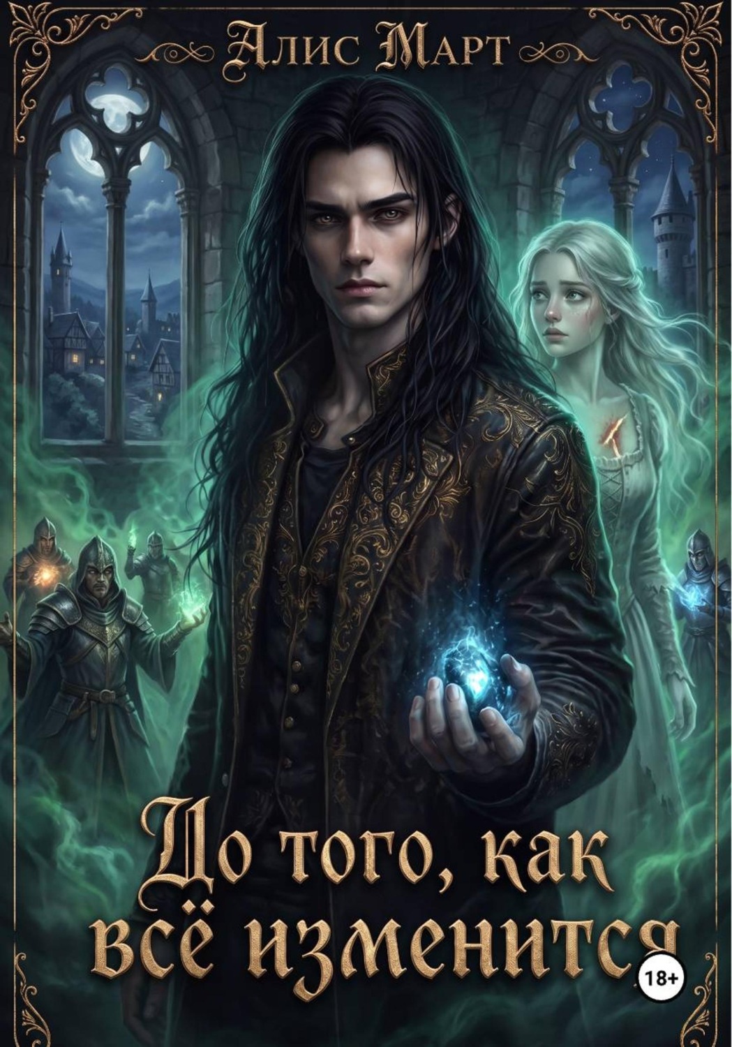 Обложка книги «До того, как всё изменится»