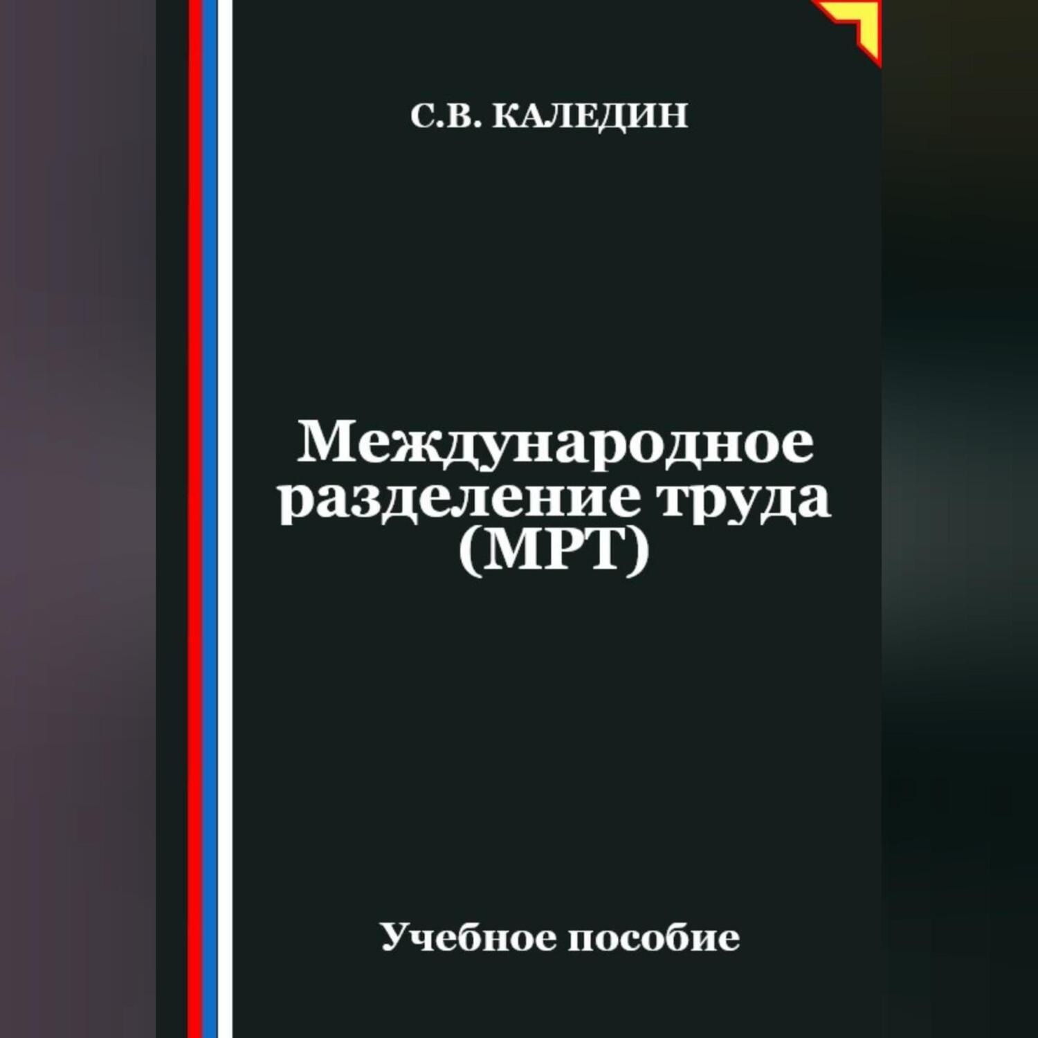Обложка книги «Международное разделение труда (МРТ)»