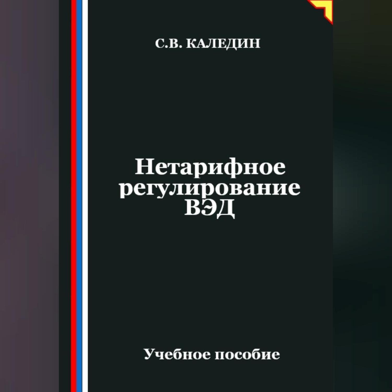 Обложка книги «Нетарифное регулирование ВЭД»