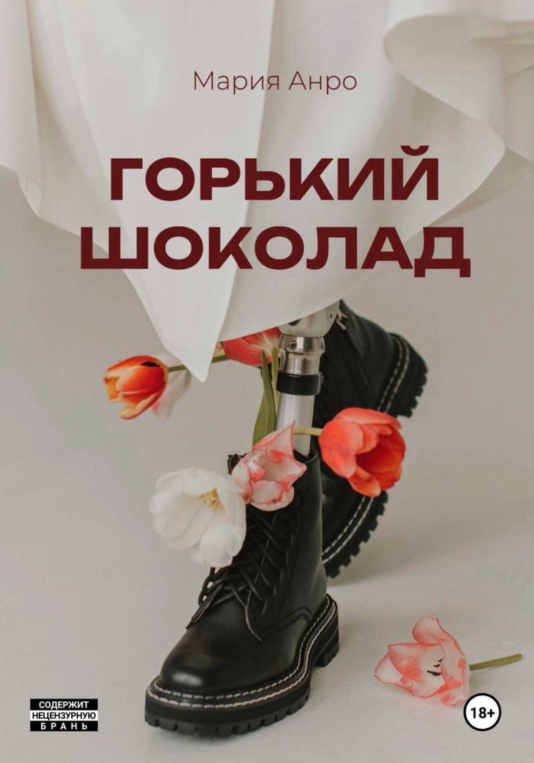 Обложка книги «Горький шоколад»