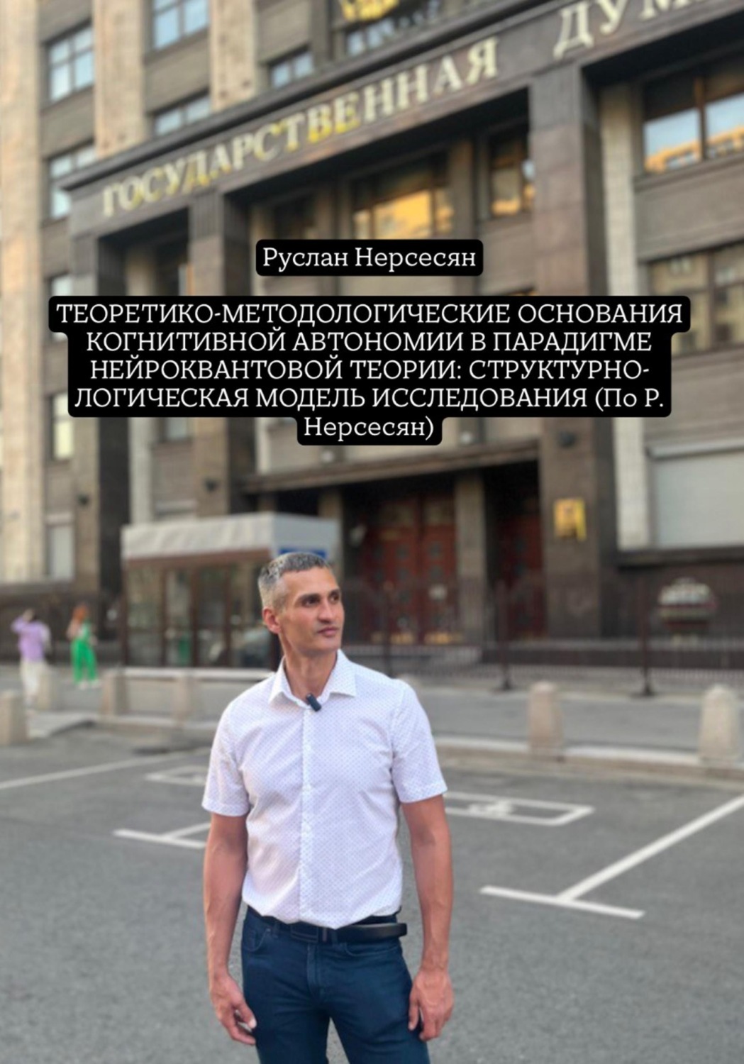 Обложка книги «ТЕОРЕТИКО-МЕТОДОЛОГИЧЕСКИЕ ОСНОВАНИЯ КОГНИТИВНОЙ АВТОНОМИИ В ПАРАДИГМЕ НЕЙРОКВАНТОВОЙ ТЕОРИИ: СТРУКТУРНО-ЛОГИЧЕСКАЯ МОДЕЛЬ ИССЛЕДОВАНИЯ (По Р. Нерсесян)»
