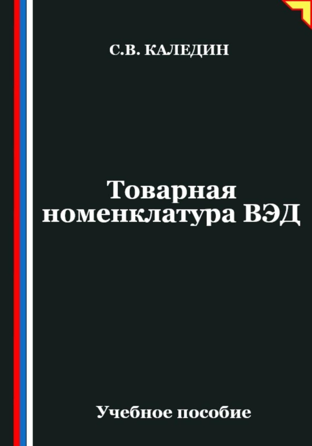 Обложка книги «Товарная номенклатура ВЭД»