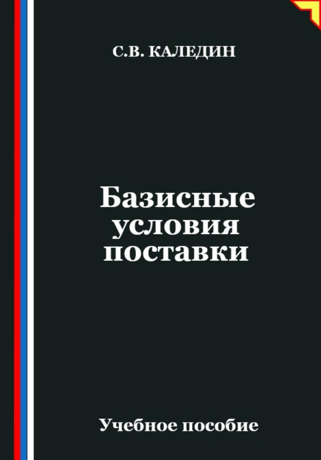 Обложка книги «Базисные условия поставки»