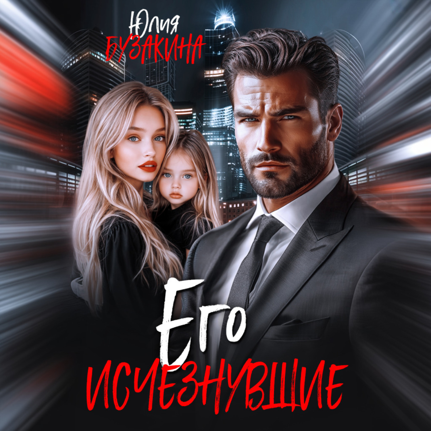 Обложка книги «Его исчезнувшие»