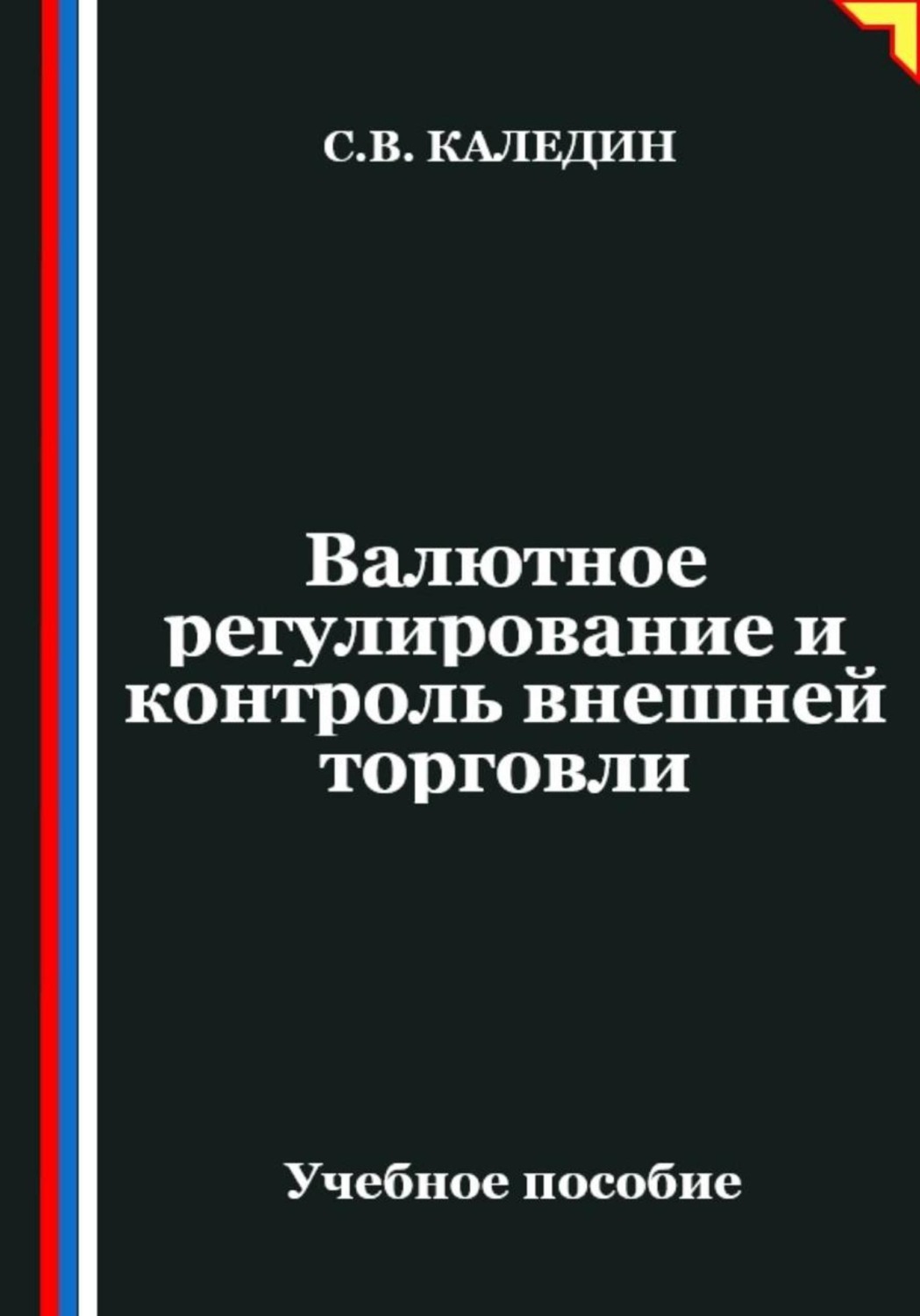 Обложка книги «Валютное регулирование и контроль внешней торговли»