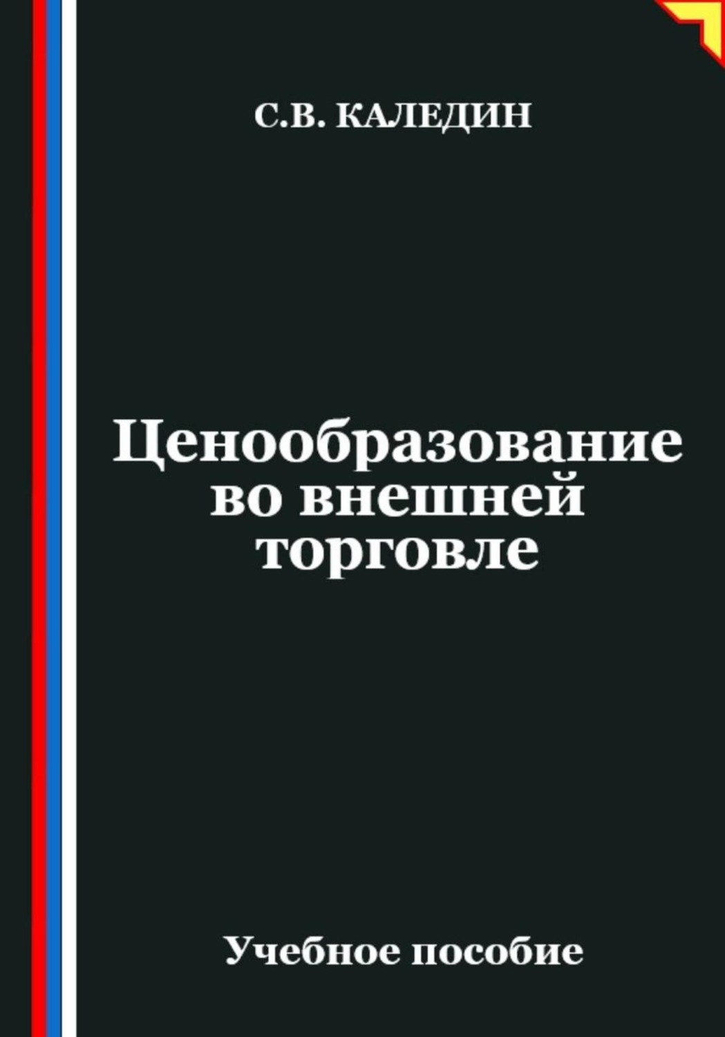Обложка книги «Ценообразование во внешней торговле»