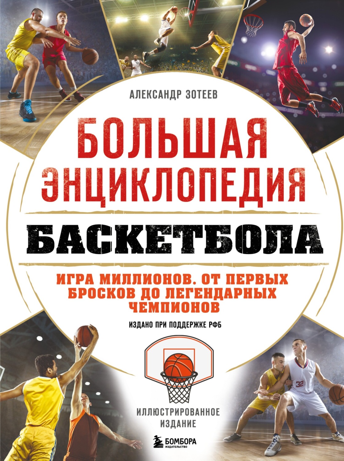 Обложка книги «Большая энциклопедия баскетбола. Игра миллионов. От первых бросков до легендарных чемпионов»