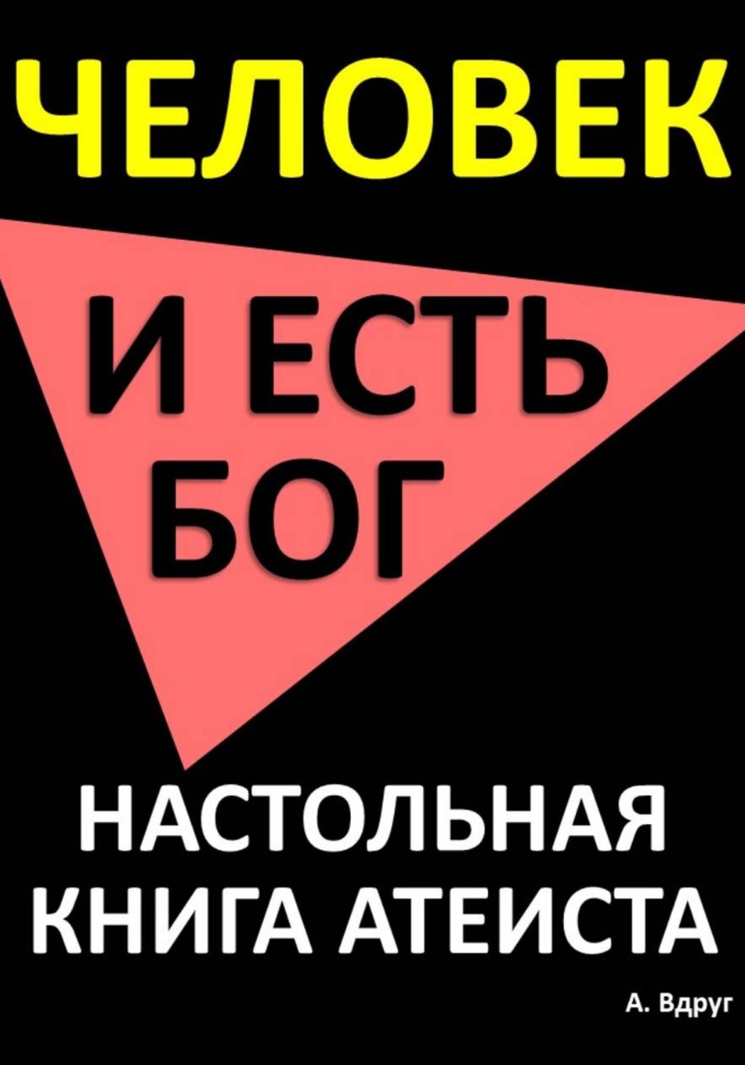 Обложка книги «Человек и есть бог. Настольная книга атеиста»