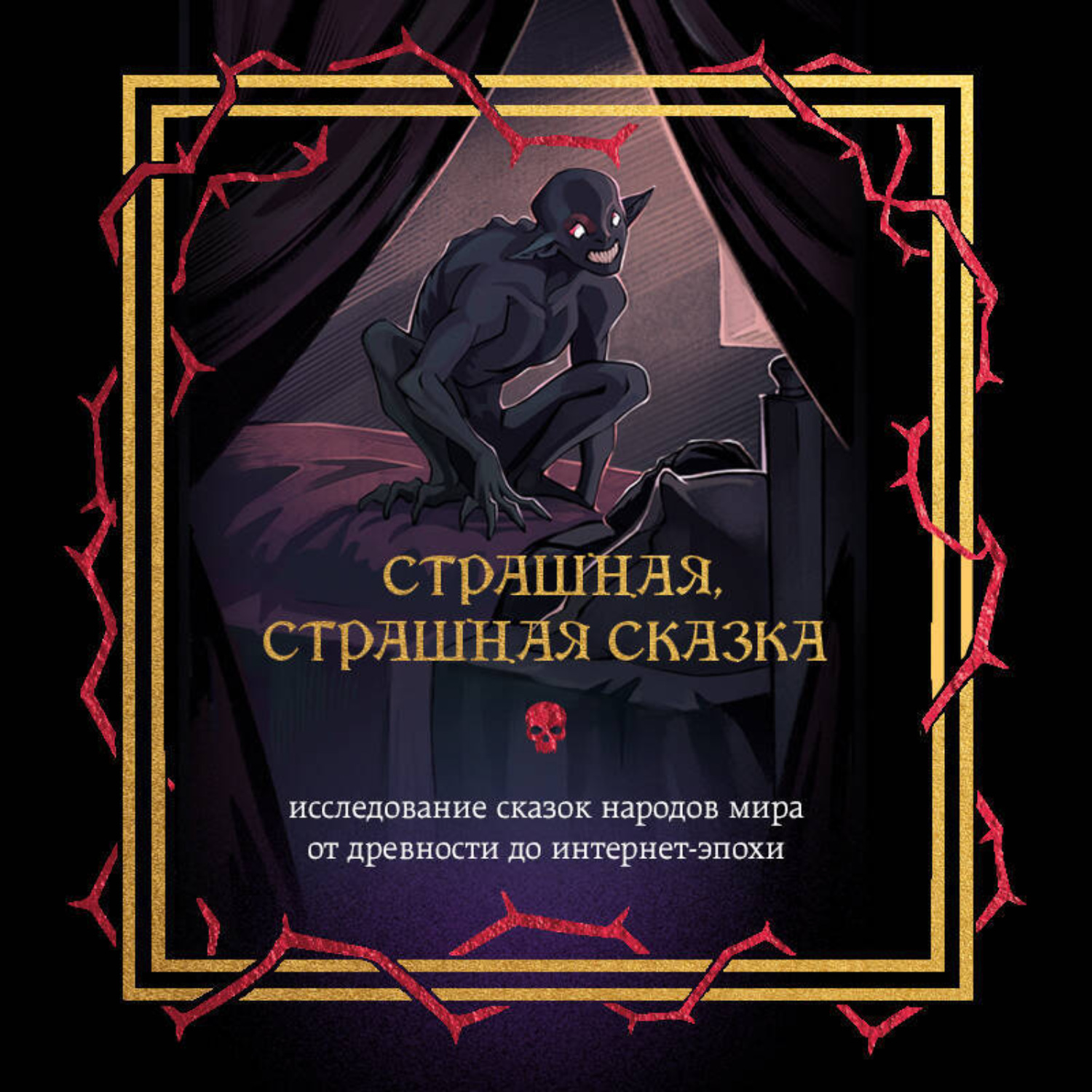 Обложка книги «Страшная, страшная сказка. Исследование сказок народов мира от древности до интернет-эпохи»