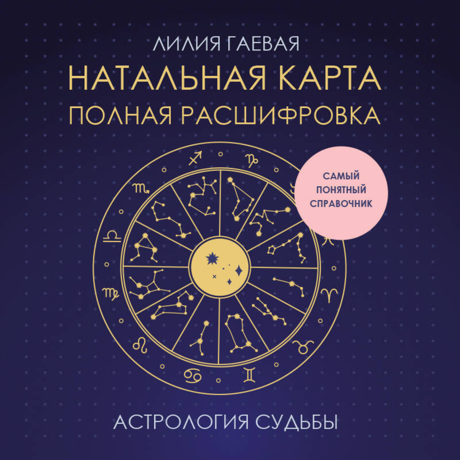 Обложка книги «Натальная карта: полная расшифровка. Астрология судьбы»