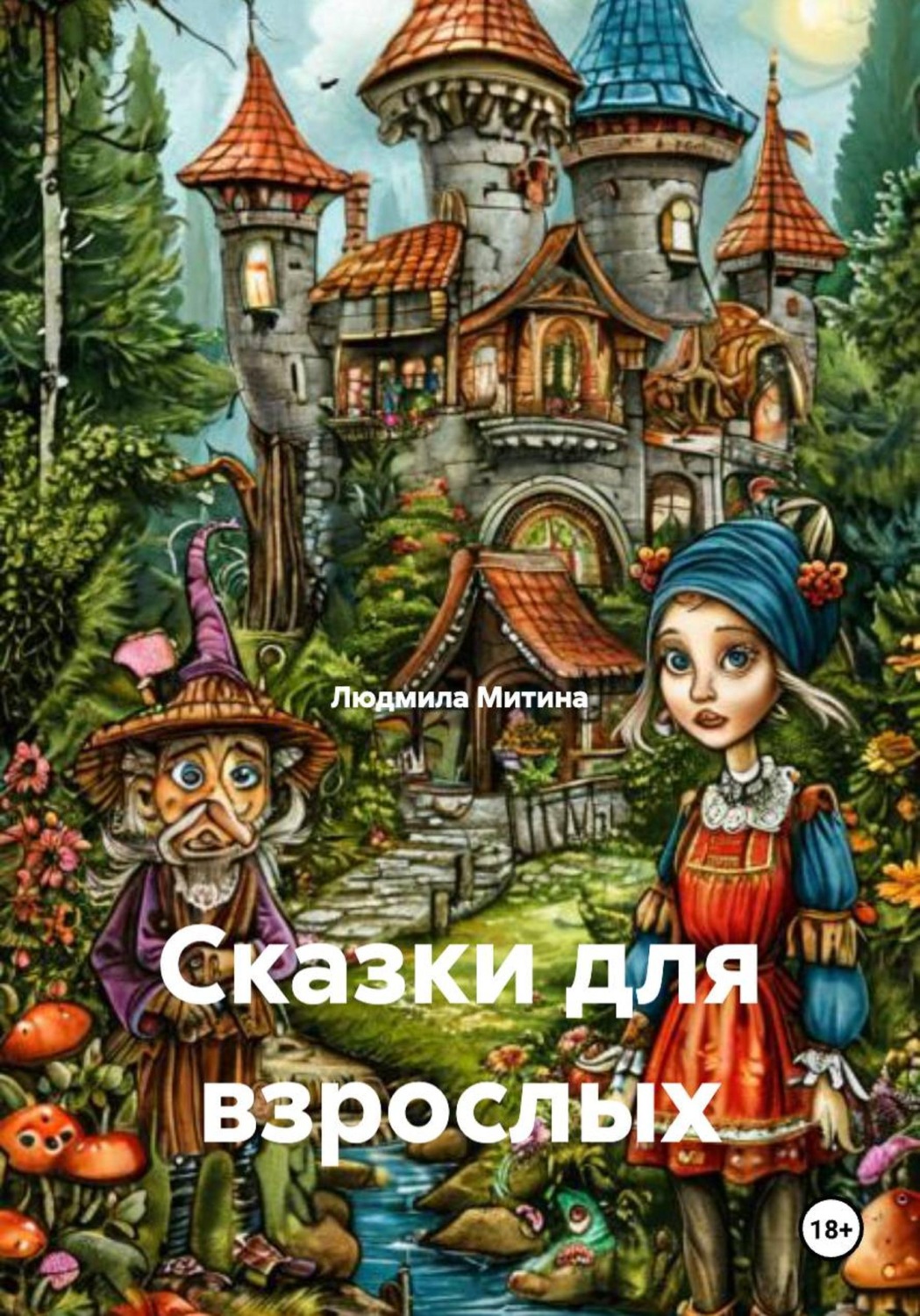 Обложка книги «Сказки для взрослых»