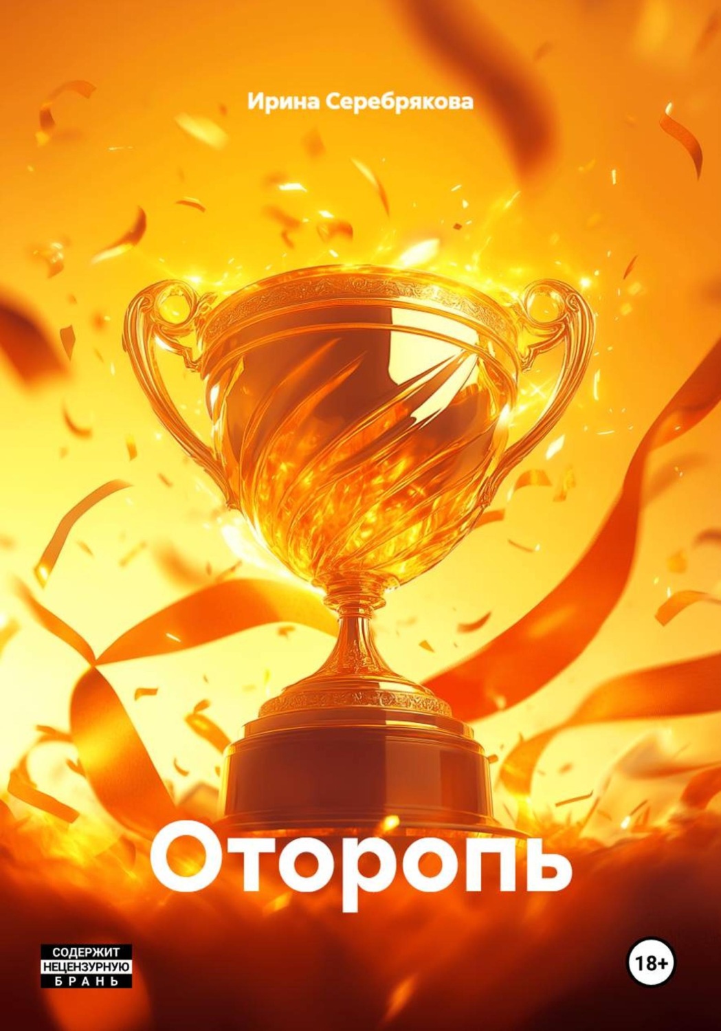 Обложка книги «Оторопь»