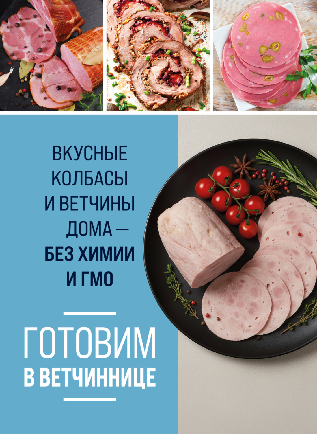 Обложка книги «Готовим в ветчиннице. Вкусные колбасы и ветчины дома – без химии и ГМО»